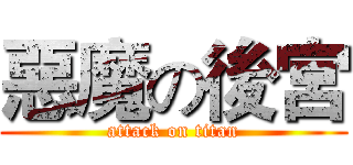 惡魔の後宮 (attack on titan)