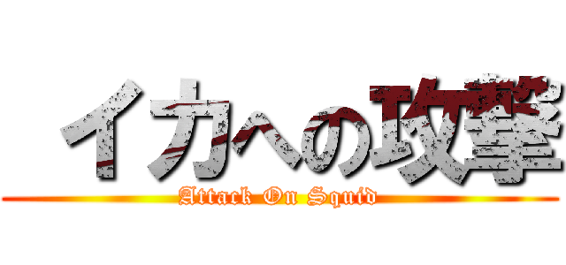  イカへの攻撃 (Attack On Squid)