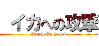  イカへの攻撃 (Attack On Squid)