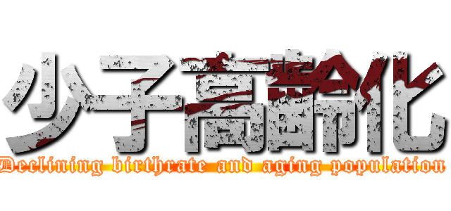 少子高齢化 (Declining birthrate and aging population)