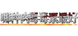 哪种肉毒毒素最好 (哪种肉毒毒素最好【电.话186x0156x9662-Q194843976林氏药业】我们做的是长期生意,靠的是老客户长期支持
参考消息网2月20日报道 韩媒称，“剩女多、离婚率高的城市，房价一定会上涨。”这是中国经济学家金岩石2016年12月参加在上海举行的房地产相关论坛时说的话。
)