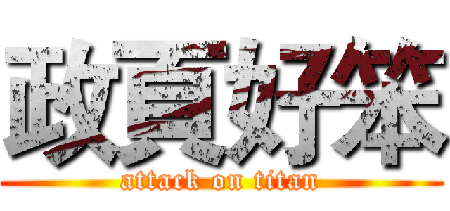 政頁好笨 (attack on titan)