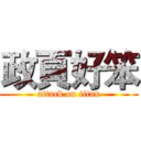 政頁好笨 (attack on titan)