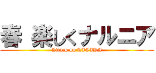 春 楽しくナルニア (Attack on TIGIRA)