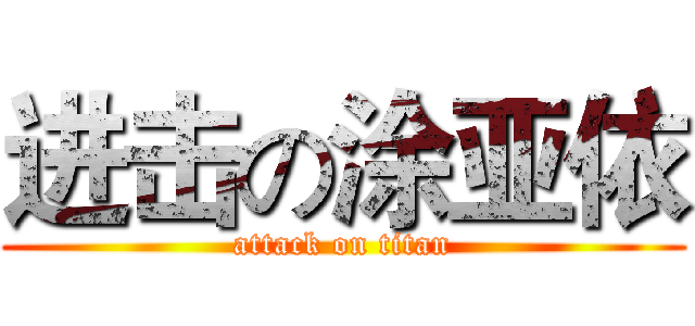 进击の涂亚依 (attack on titan)