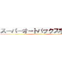 スーパーオートバックス宇都宮 (attack on titan)