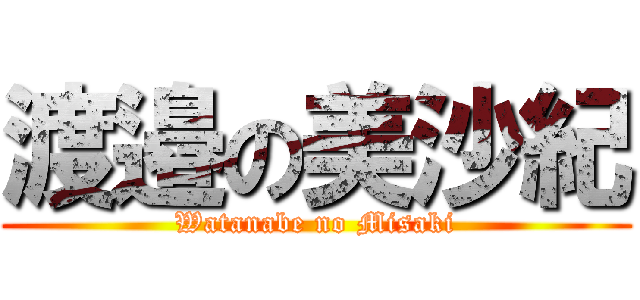 渡邉の美沙紀 (Watanabe no Misaki)