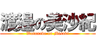 渡邉の美沙紀 (Watanabe no Misaki)