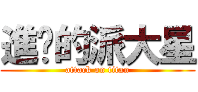進擊的派大星 (attack on titan)