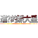 進擊的派大星 (attack on titan)