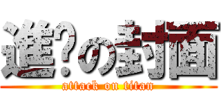 進擊の封面 (attack on titan)