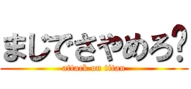 まじでさやめろ💢 (attack on titan)