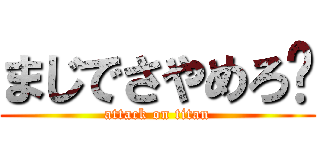 まじでさやめろ💢 (attack on titan)