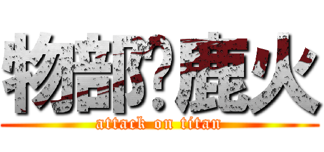 物部麤鹿火 (attack on titan)