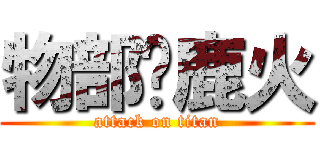 物部麤鹿火 (attack on titan)