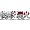 物部麤鹿火 (attack on titan)