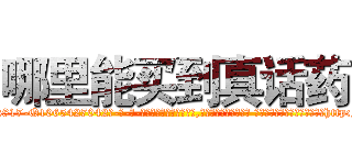 哪里能买到真话药 (哪里能买到真话药【电-话151x68344x817-Q1065427042元-吉-药-业】我们做的是长期生意,靠的是老客户长期支持 哪里能买到真话药在发表了一篇http://sngk.net/LAQH0s

参考消息网我们做的是长期生意,靠的是老客户长期支持也许我们早该意识到，就连鲍勃·霍斯金斯（金球奖戏剧类电影男主角 
)
