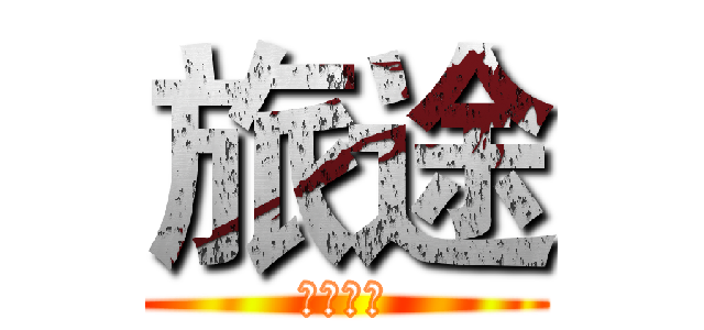 旅途 (李玉龙图)