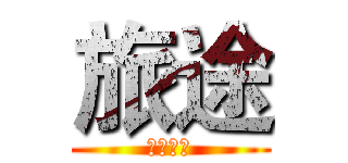 旅途 (李玉龙图)