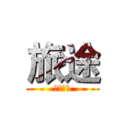 旅途 (李玉龙图)