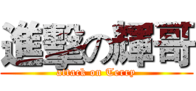 進擊の輝哥 (attack on Terry)