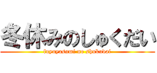 冬休みのしゅくだい (fuyuyasumi no shukudai)