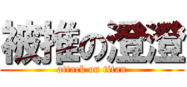 被推の澄澄 (attack on titan)