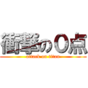 衝撃の０点 (attack on titan)