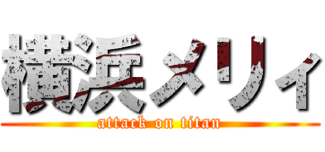 横浜メリィ (attack on titan)