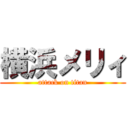横浜メリィ (attack on titan)