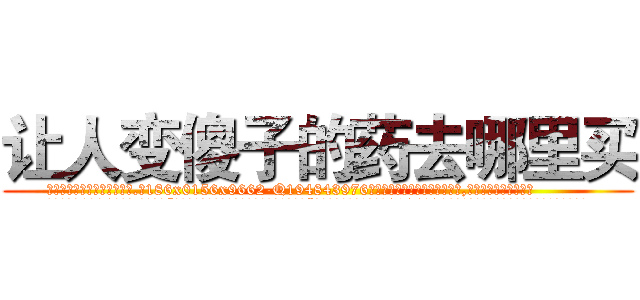 让人变傻子的药去哪里买 (让人变傻子的药去哪里买【电.话186x0156x9662-Q194843976林氏药业】我们做的是长期生意,靠的是老客户长期支持
参考消息网2月20日报道 韩媒称，“剩女多、离婚率高的城市，房价一定会上涨。”这是中国经济学家金岩石2016年12月参加在上海举行的房地产相关论坛时说的话。
)