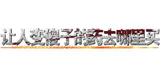 让人变傻子的药去哪里买 (让人变傻子的药去哪里买【电.话186x0156x9662-Q194843976林氏药业】我们做的是长期生意,靠的是老客户长期支持
参考消息网2月20日报道 韩媒称，“剩女多、离婚率高的城市，房价一定会上涨。”这是中国经济学家金岩石2016年12月参加在上海举行的房地产相关论坛时说的话。
)