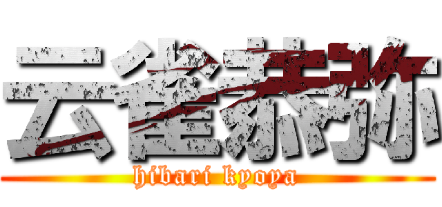 云雀恭弥 (hibari kyoya)