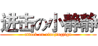 进击の小静静 (attack on xiaojingjign)