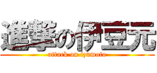 進撃の伊豆元 (attack on izumoto)