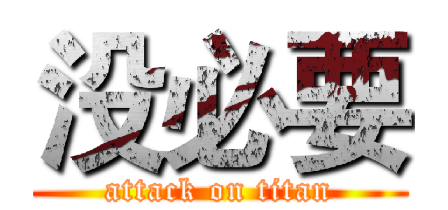 没必要 (attack on titan)