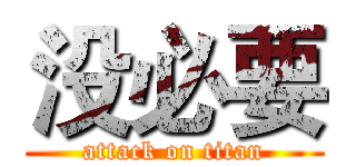 没必要 (attack on titan)