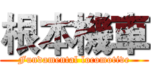 根本機車 (Fundamental locomotive)