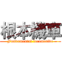 根本機車 (Fundamental locomotive)