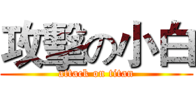 攻擊の小白 (attack on titan)