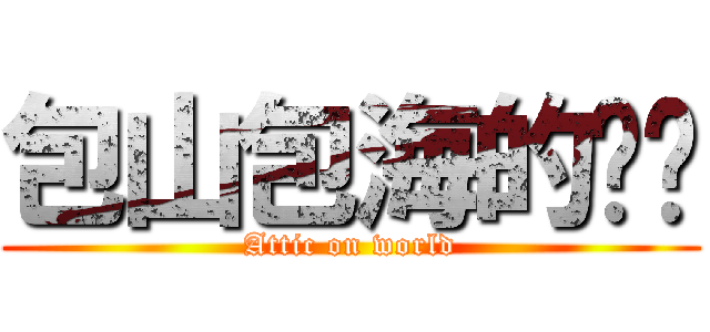 包山包海的雞姊 (Attic on world)