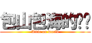 包山包海的雞姊 (Attic on world)