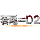 若尾＝Ｄ２ (dragon ×dragon )