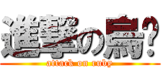 進撃の烏雞 (attack on ruby)