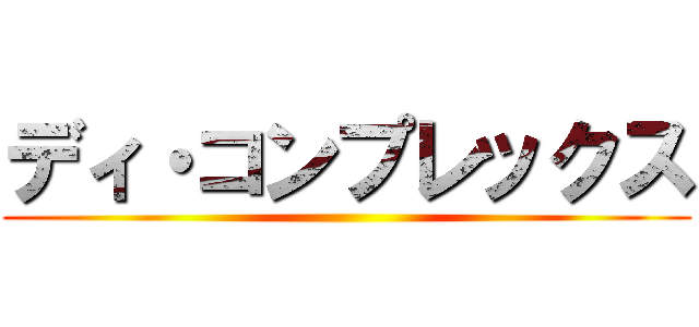 ディ・コンプレックス ()