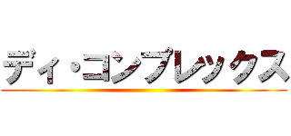 ディ・コンプレックス ()