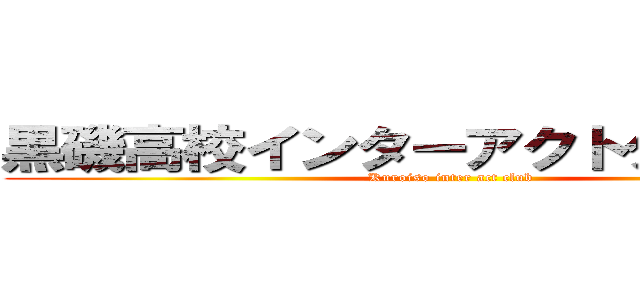 黒磯高校インターアクトクラブ二年 (Kuroiso inter act club)