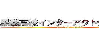 黒磯高校インターアクトクラブ二年 (Kuroiso inter act club)