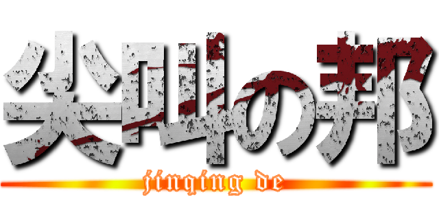 尖叫の邦 (jinqing de)