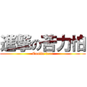 進撃の苦力怕 (Coolie fear)